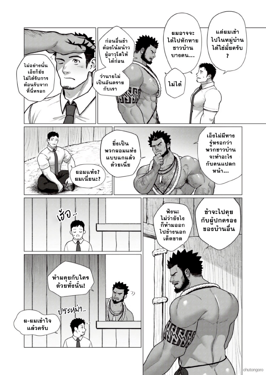 ตามหาชนเผ่า 02-5
